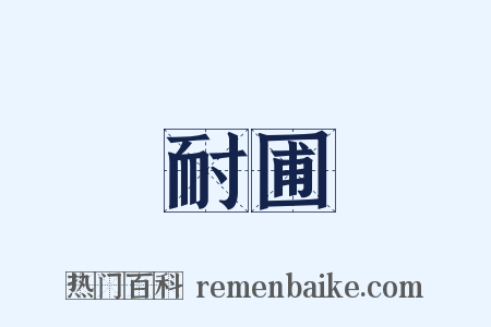 耐圃是什么意思的图片